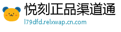 悦刻正品渠道通